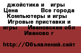 X box 360   4 джойстика и 2 игры. › Цена ­ 4 000 - Все города Компьютеры и игры » Игровые приставки и игры   . Ивановская обл.,Иваново г.